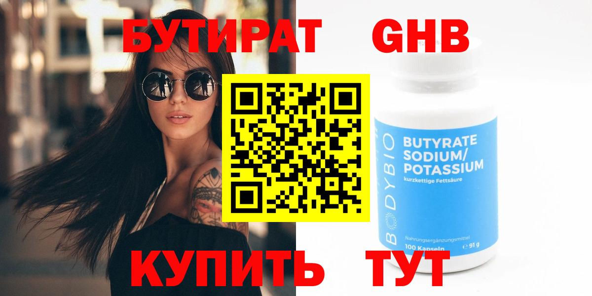 Бутират Butirat Алейск