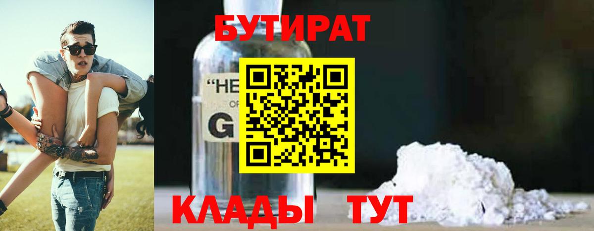 Бутират  БУТИРАТ 1.4BDO  Вход с VPN  Алейск 